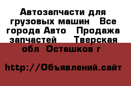 Автозапчасти для грузовых машин - Все города Авто » Продажа запчастей   . Тверская обл.,Осташков г.